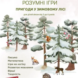 Пригоди у зимовому лісі